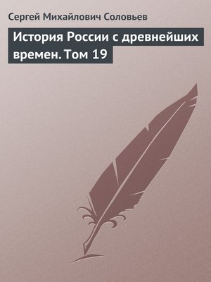cover image of История России с древнейших времен. Том 19